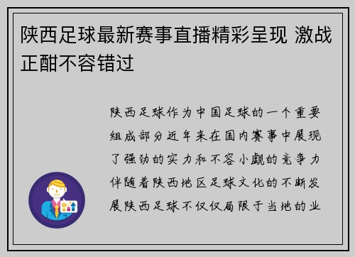 陕西足球最新赛事直播精彩呈现 激战正酣不容错过